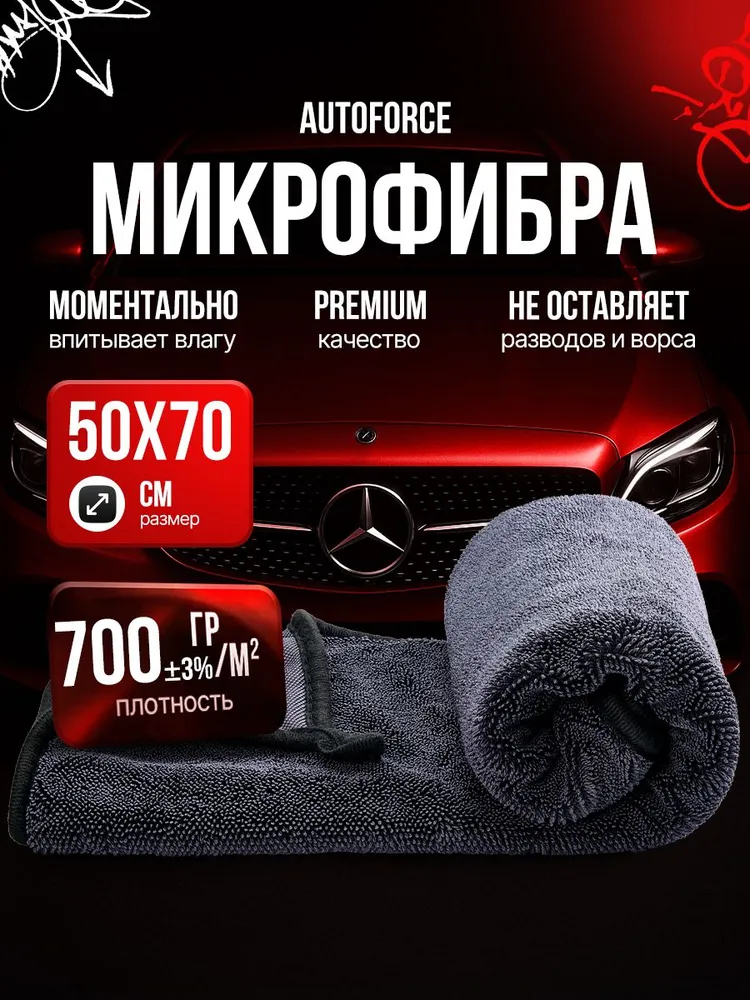 Микрофибра для авто 50x70 см Auto Force 700 GSM