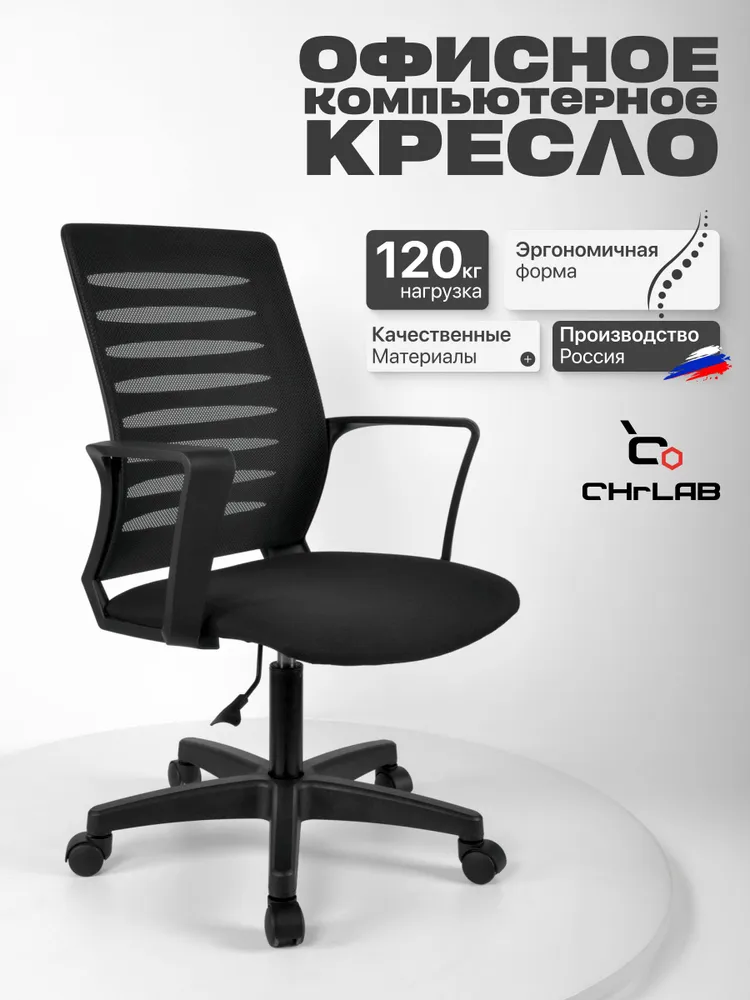 CHRLAB Офисное кресло, черный