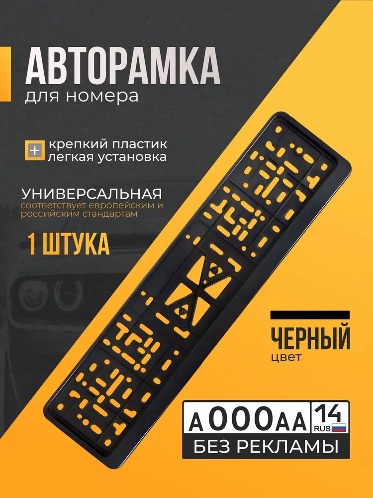 Рамка для номера автомобиля черная 1 шт