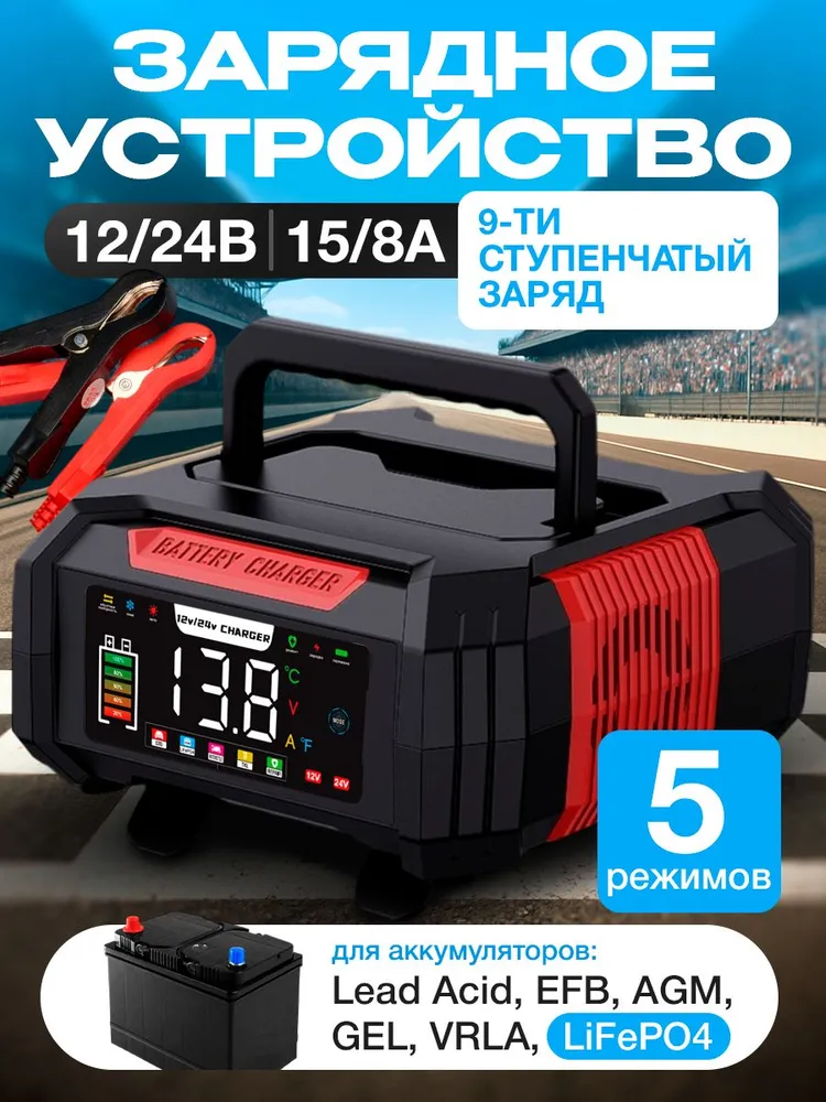 Зарядное устройство для аккумуляторов автомобиля 12 V 15 A/24 V 8 A