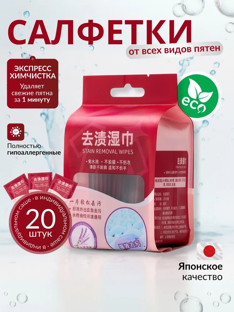 Салфетки от пятен на одежде влажные пятновыводящие, средство очищающие обувь, мини саше, пятновыводитель для всего, 20 шт.