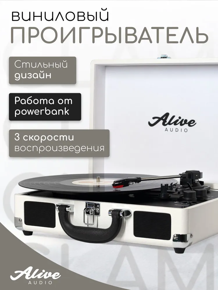 Проигрыватель для виниловых пластинок Alive Audio GLAM, белый, GLM-01