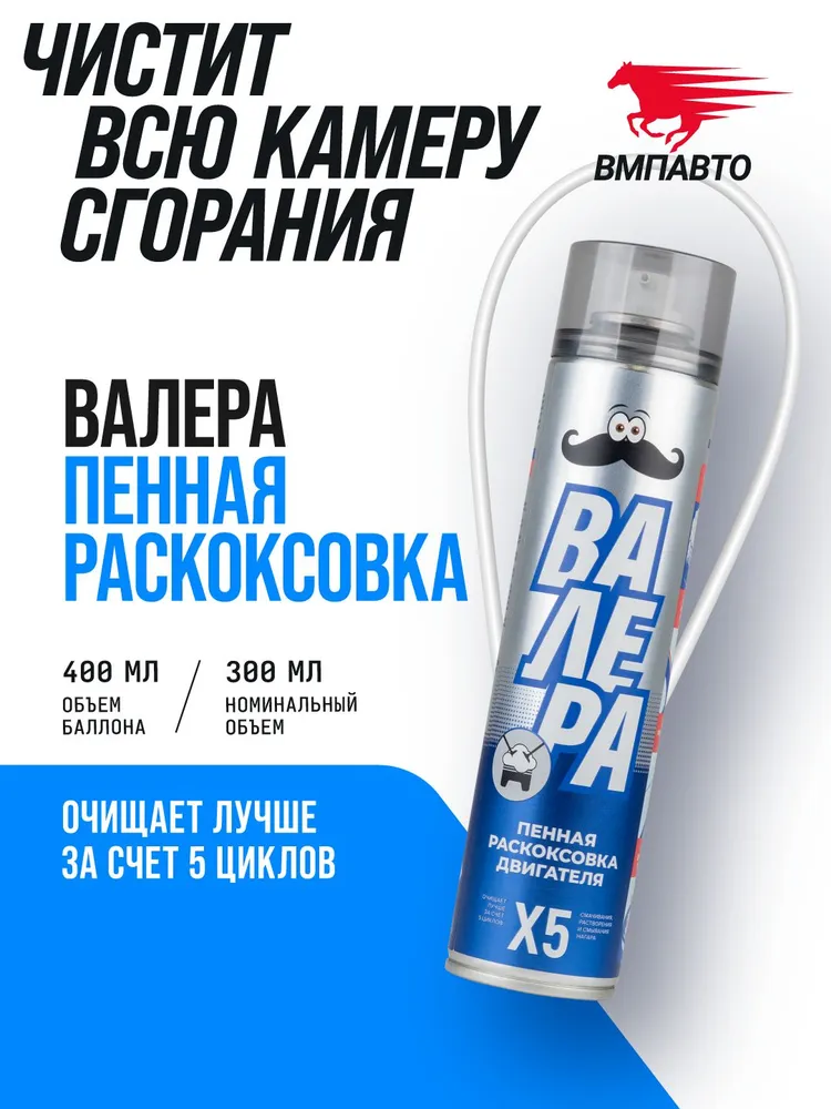 Раскоксовка двигателя пенная ВАЛЕРА, 400 мл. флакон-аэрозоль, ВМПАВТО, очиститель