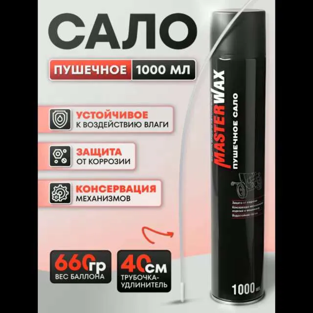 Пушечное сало для автомобиля, Master Wax, антикоррозийное покрытие для авто, аэрозоль, 1000мл/524гр