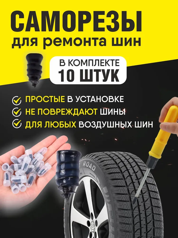 Набор для ремонта шин, 10 шт.