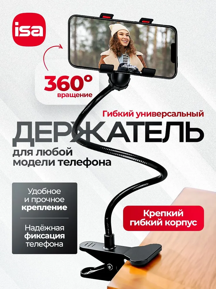 Гибкий держатель для телефона на прищепке / Подставка для телефона настольная ISA