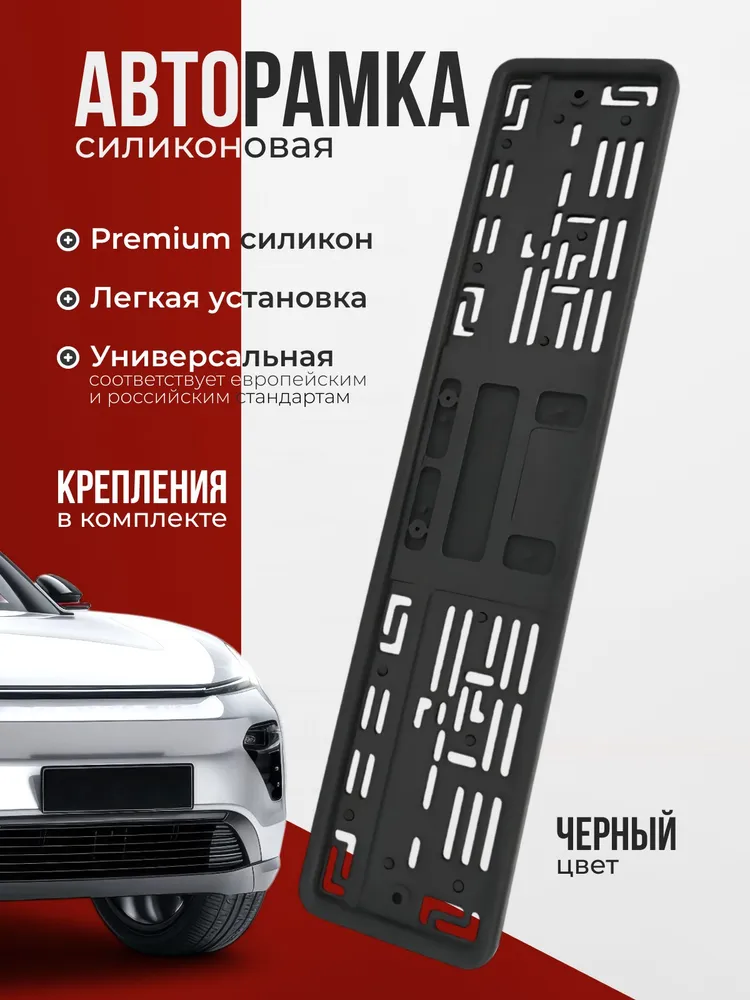 Рамка для номера автомобиля ARS черная, номерного знака авто, силиконовая