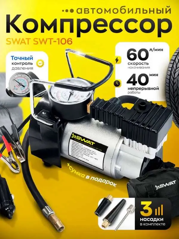 Компрессор автомобильный SWAT SWT-106 от прикуривателя