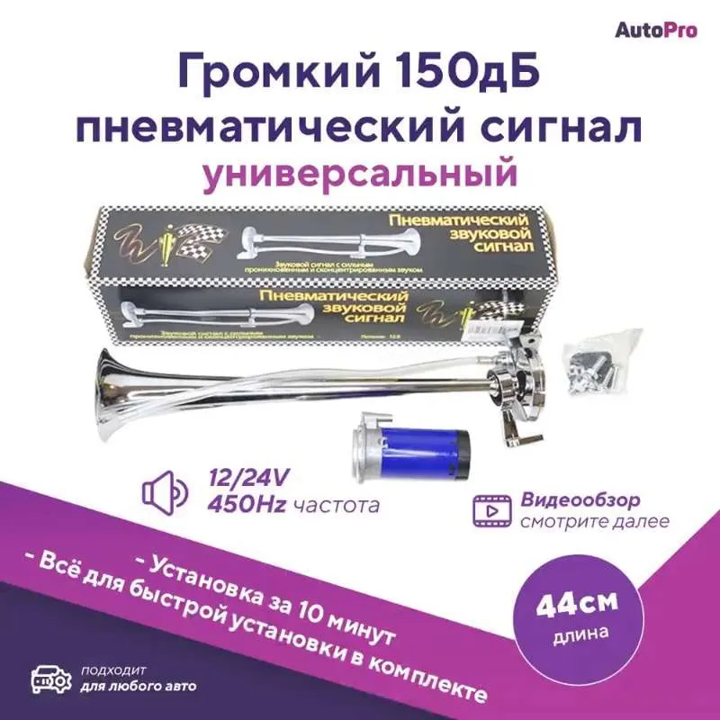 Сигнал для автомобиля воздушный с компрессором, звуковой пневмо-электрический, гудок автомобильный