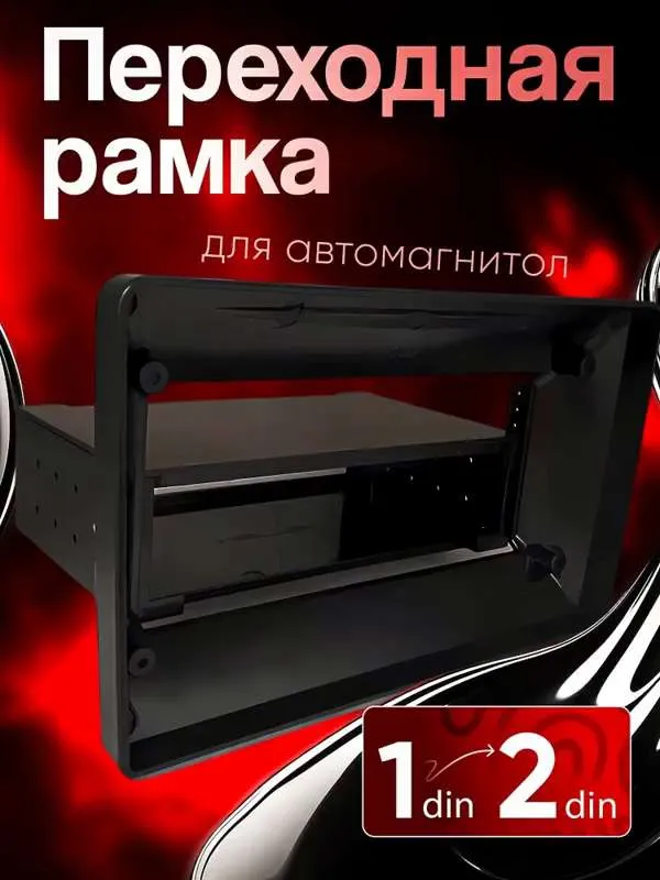 Универсальная переходная рамка для магнитол 9 дюймов