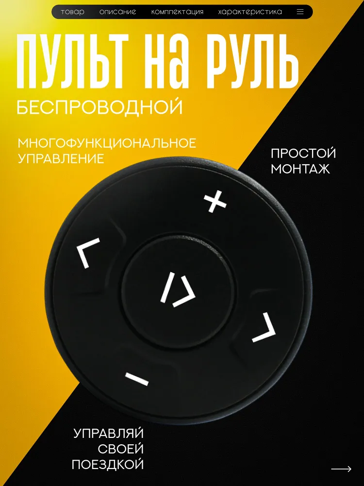 Пульт на руль