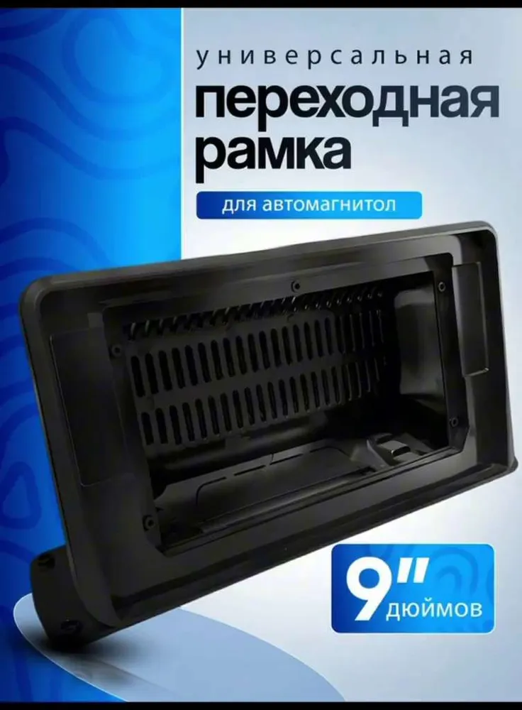 Универсальная переходная рамка для магнитол 9 дюймов