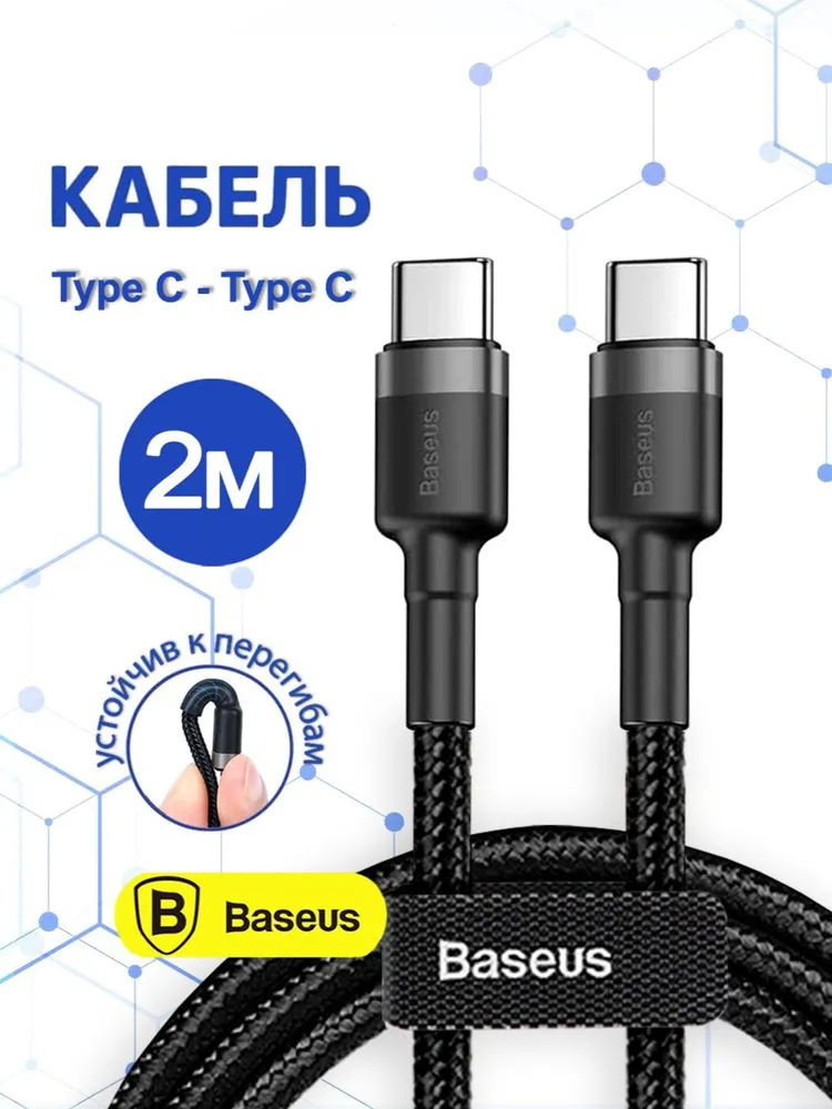 Baseus Кабель для мобильных устройств Штекер (male) Штекер (male) 2черно-серый USB Type C lightning..т_ Type C - Type C