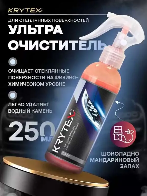 Очиститель стекол автомобиля от водного камня, налета и разводов KRYTEX OPTIC 250 мл / Абразивный