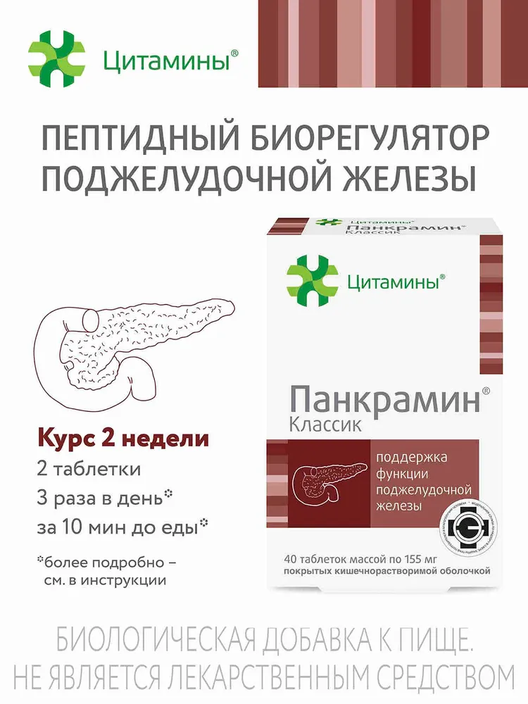 Панкрамин Классик таблетки, покрытые кишечно-растворимой оболочкой 155мг №40