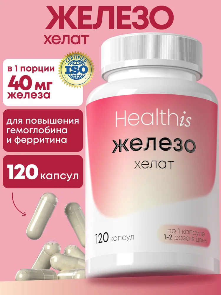 Железо Хелат Бисглицинат 120 капсул, витамины Iron для гемоглобина и поднятия ферритина, от анемии