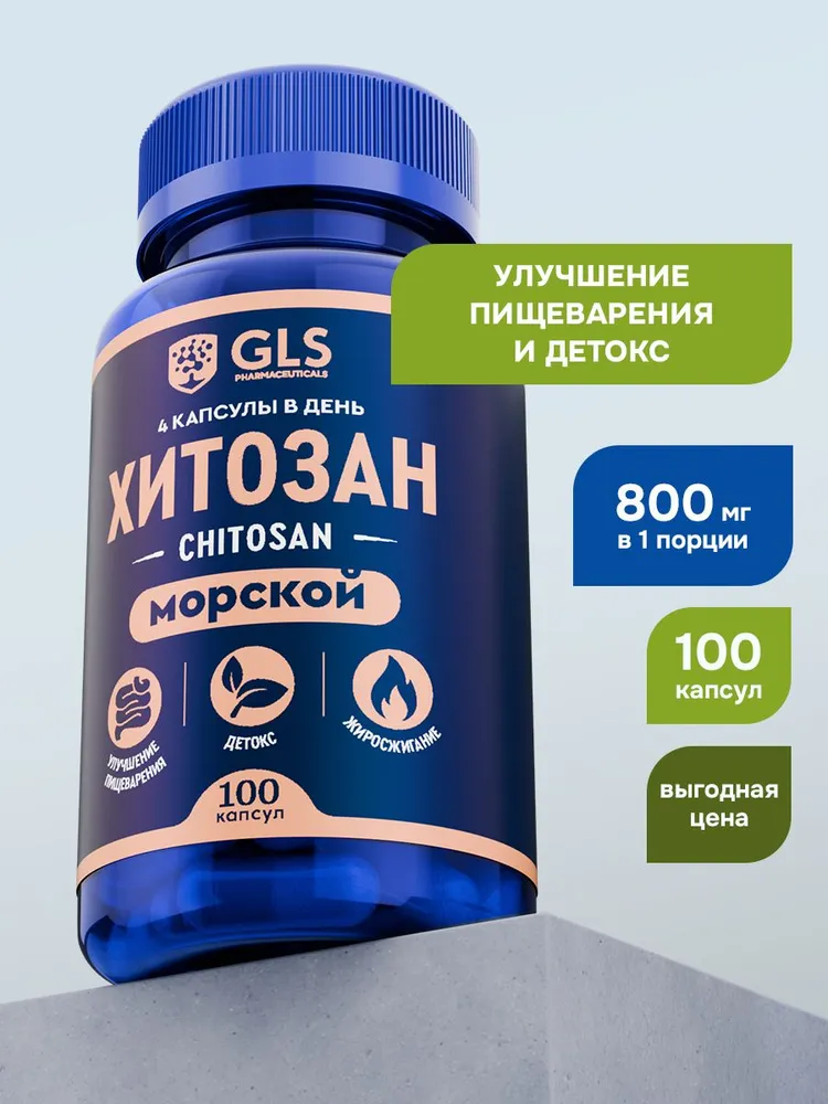 Хитозан для похудения, жиросжигатель / таблетки для похудения и детокса, 100 капсул