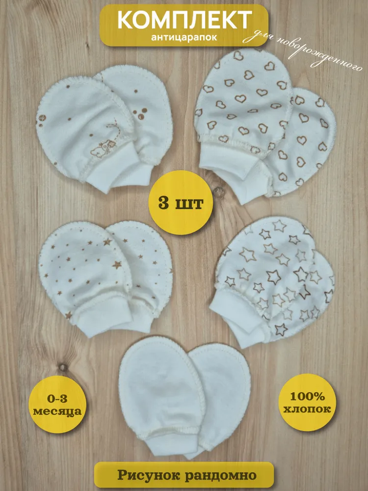 Рукавички-антицарапки Рукавички Ди Ангел, 3 пары