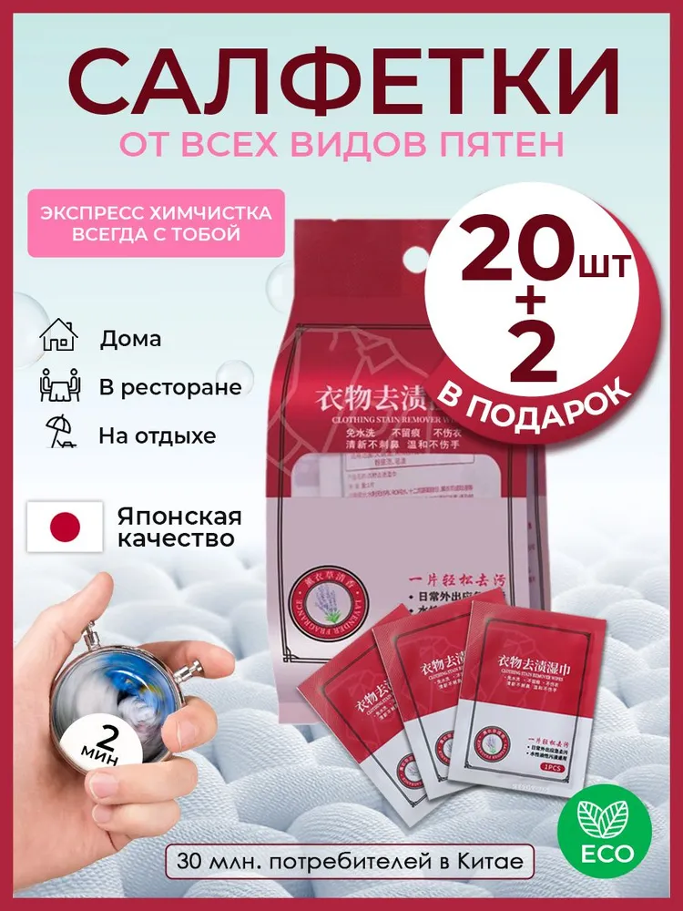 Салфетки от пятен на одежде влажные пятновыводящие, средство очищающие обувь, мини саше, пятновыводитель для всего, 22 шт.