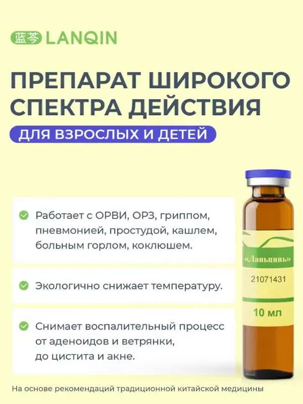 Ланьцинь эликсир 12шт*10мл Для иммунитета