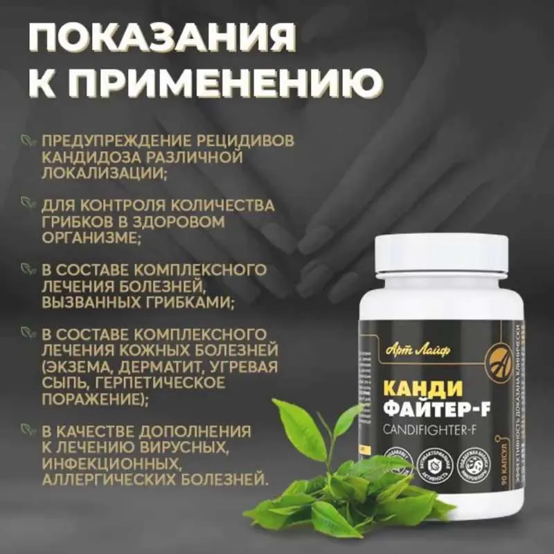 Арт Лайф Кандифайтер - F 90 капс Защита от кандидоза.