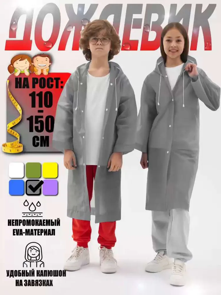 Дождевик Мальчики, Девочки LANGROUP Капюшон, Кнопки серый капюшон EVA, размер 110, 116 Длинный На любой сезон оверсайз Китай
