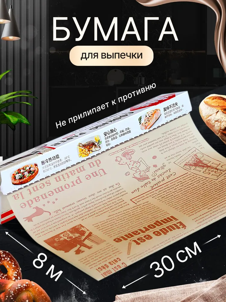 Бумага для выпечки, 8м х 30 см, 1 шт