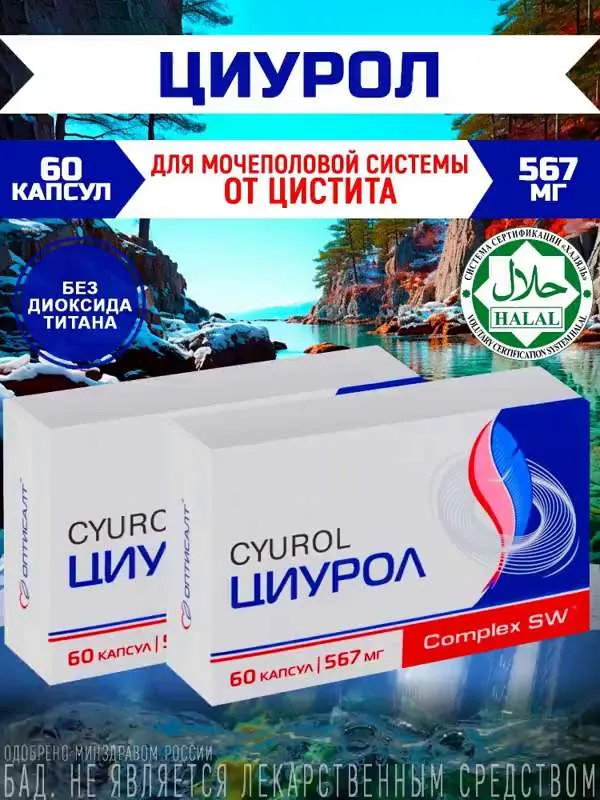 Противомикробный антибактериальный комплекс для профилактики цистита Циурол, 60 капсул