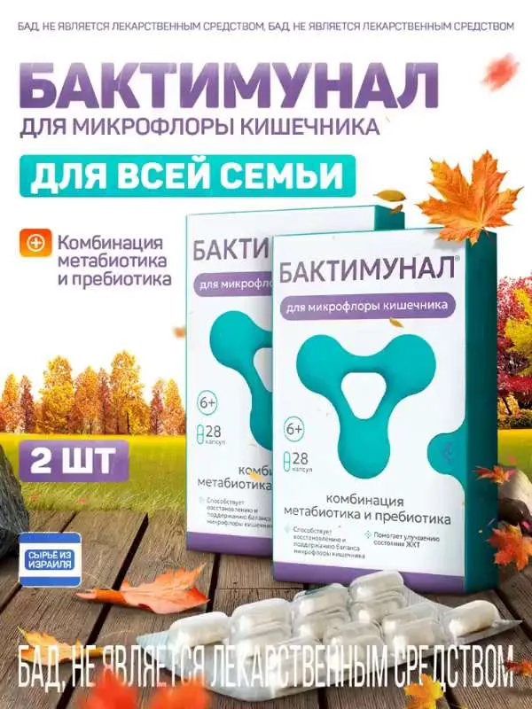 Бактимунал. Метабиотик, Пребиотик, для кишечника и иммунитета комплект 2шт.