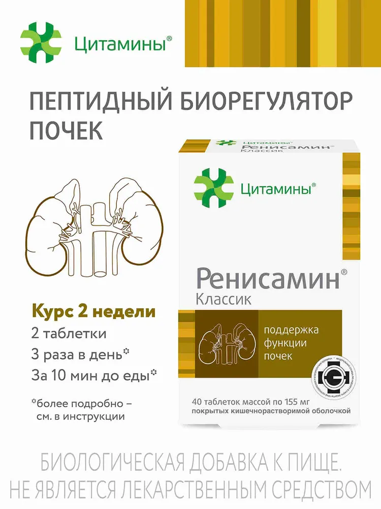 Ренисамин Классик таблетки, покрытые кишечно-растворимой оболочкой 155мг №40