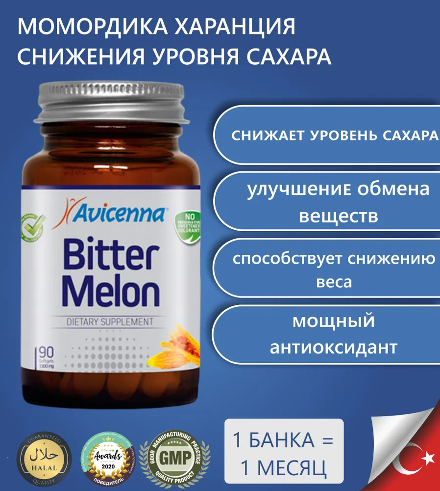 Avicenna Bitter Melon, Момордика Харанция, для больных диабетом, горькая дыня, контроль сахара - 90 капсул