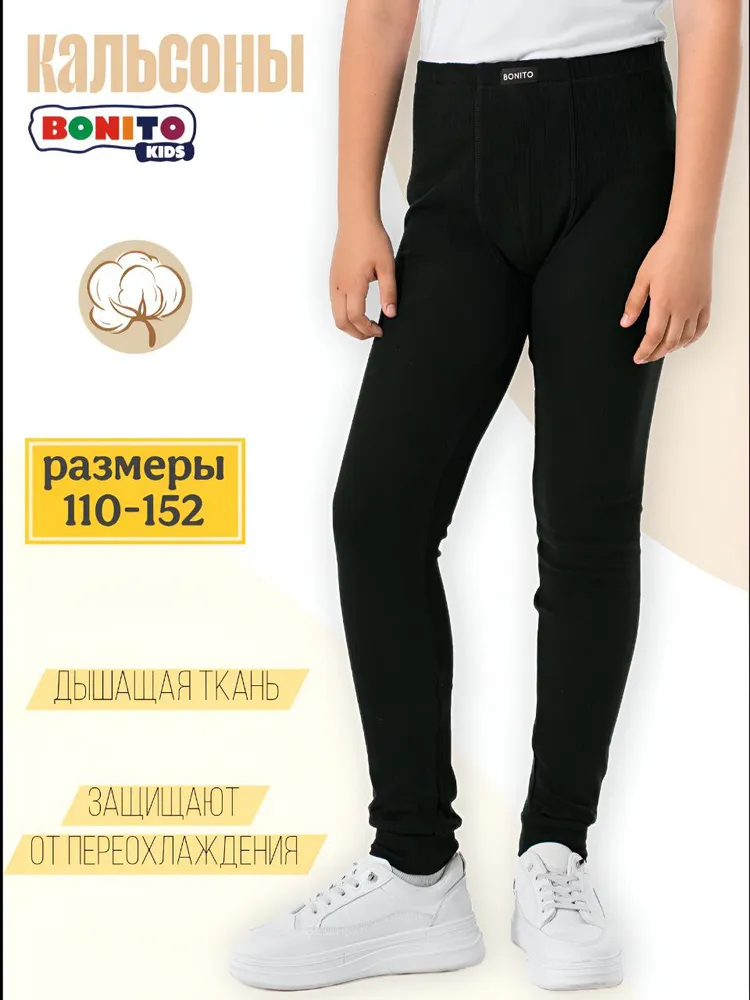 Кальсоны Мальчики Bonito kids Хлопок, размер 110 черный Узбекистан Демисезон Повседневный плоские швы