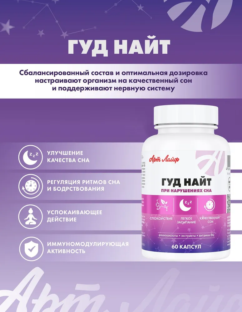 Арт Лайф Гуд Найт 60 капс. Снятие эмоционального напряжения, восстановление процессов сна и улучшение его качества.