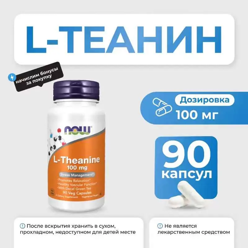 Теанин NOW L- Theanine 100 мг 90 капсул БАД