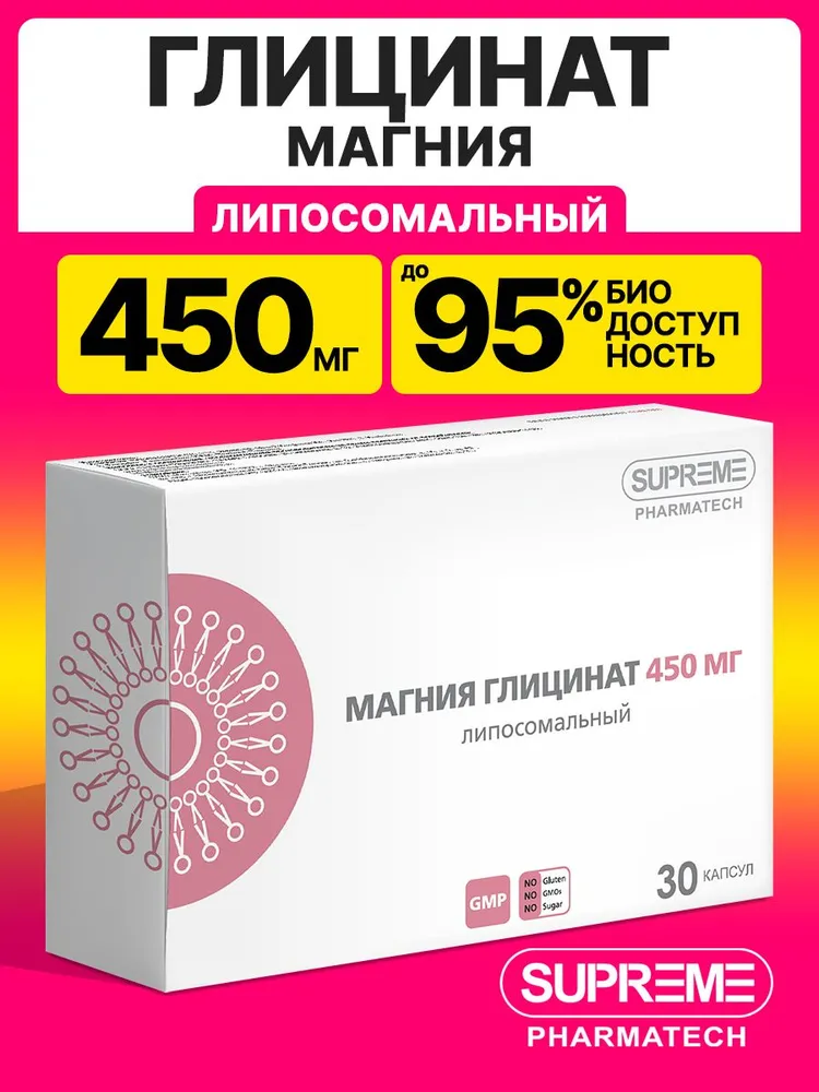 Магний глицинат (бисглицинат) липосомальный, 450 мг, 30 капсул