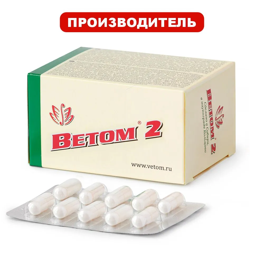 Ветом 2 БАД для людей, 50 капсул в упаковке.