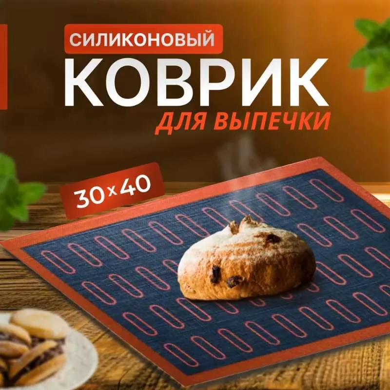 Силиконовый коврик для выпечки 30х40 многоразовый, тефлоновый, перфорированный, антипригарный.