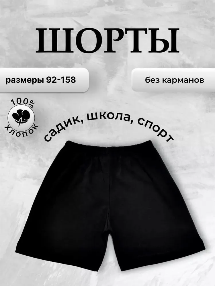 Шорты Девочки, Мальчики черный, размер 128 Хлопок