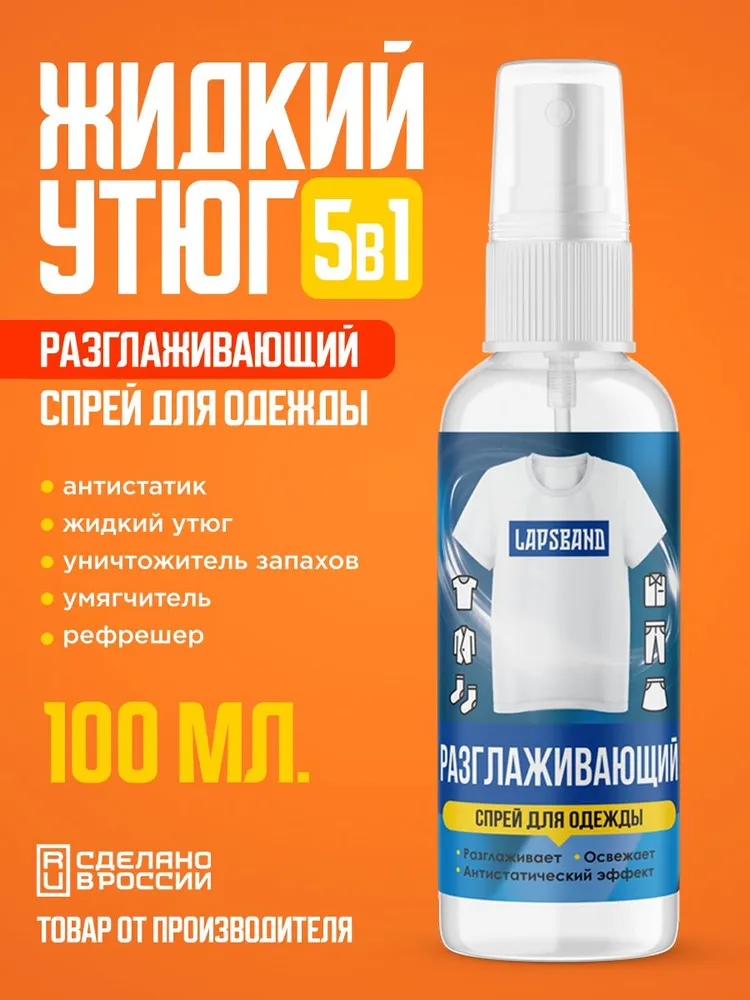 Жидкий утюг для одежды спрей 100мл