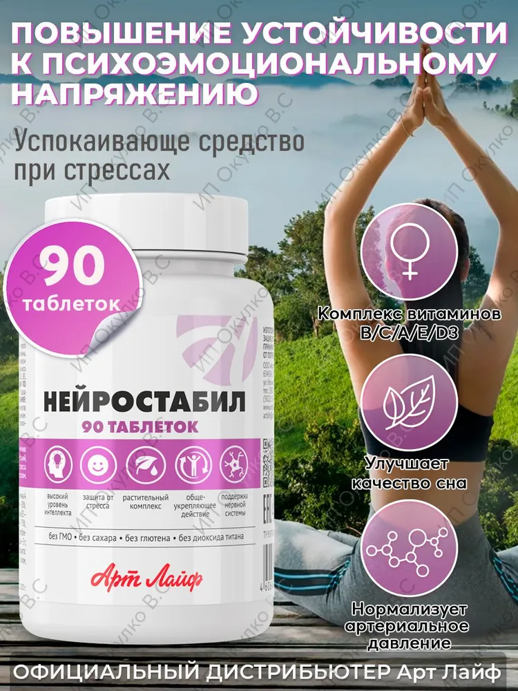 Арт Лайф Нейростабил 90 таб. Успокаивающее мягкое седативное средство при стрессах, Способствует нормализации эмоционального статуса и обеспечивает устойчивость к стрессам. Арт Лайф Art Life
