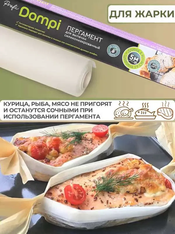 Бумага для выпечки силиконизированная Dompi Profi, в рулоне 5 метров х 29 см, пергамент пищевой для запекания