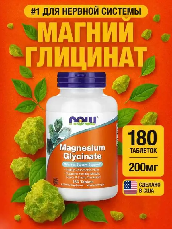 NOW Магний Глицинат Magnesium Glycinate 200 мг 180 таблеток