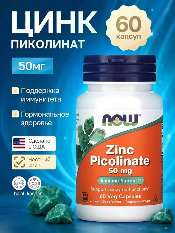 Цинк пиколинат NOW Zinc Picolinate 50 мг 60 капсул