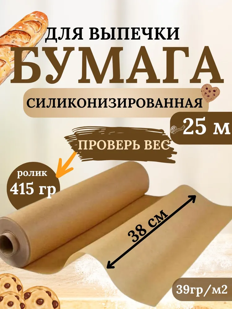 Бумага дл выпечки силиконизированная 38см х 25 метров