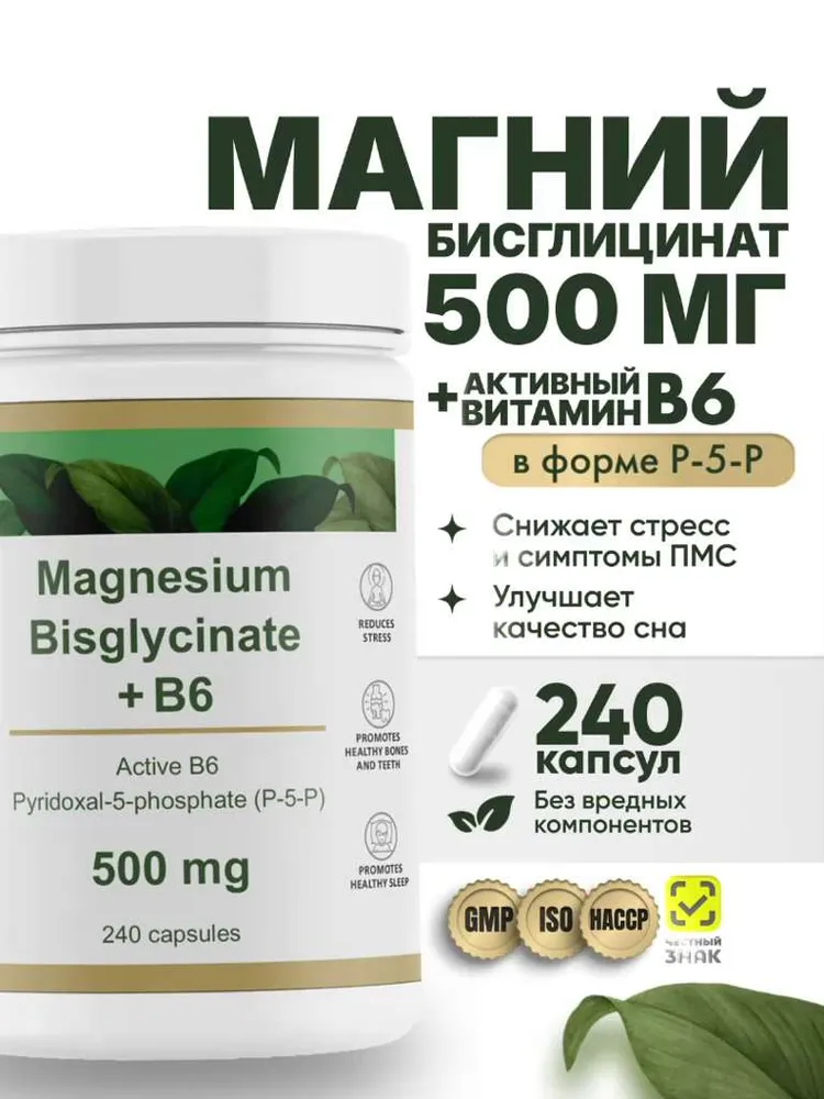 Магний хелат бисглицинат RESTARTBIO 500 мг с активным витамином B6 (p-5-p), без вредных компонентов 240 капсул, magnesium chelate bisglycinate b6 от стресса бессонницы