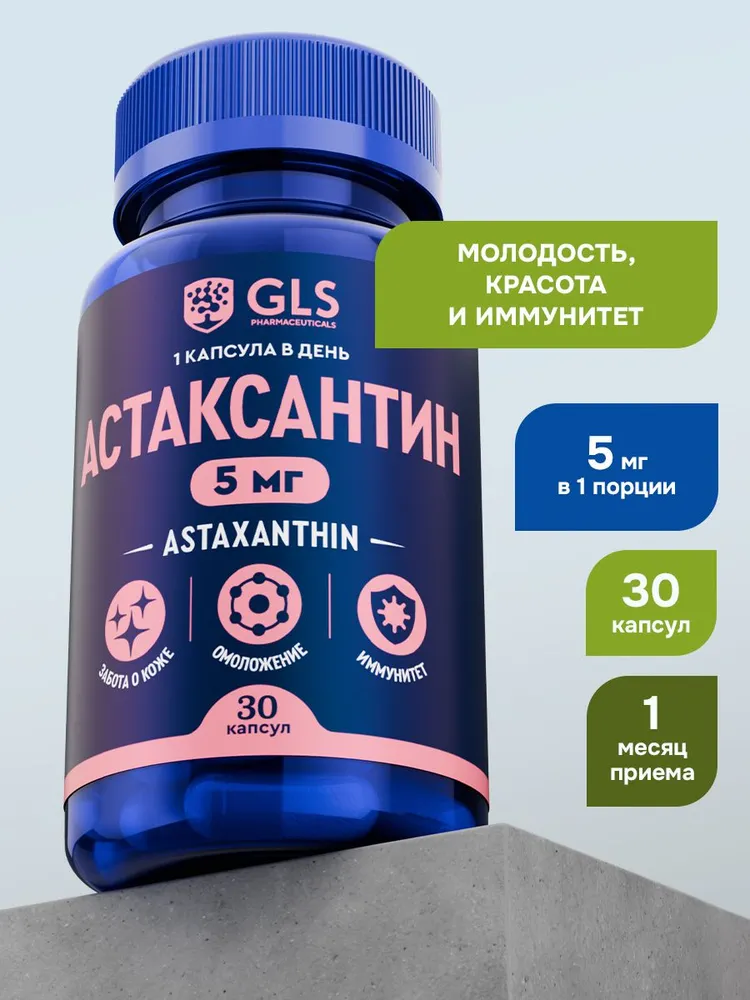 Астаксантин 5мг, бад / антиоксидант для красоты, молодости и иммунитета, 30 капсул