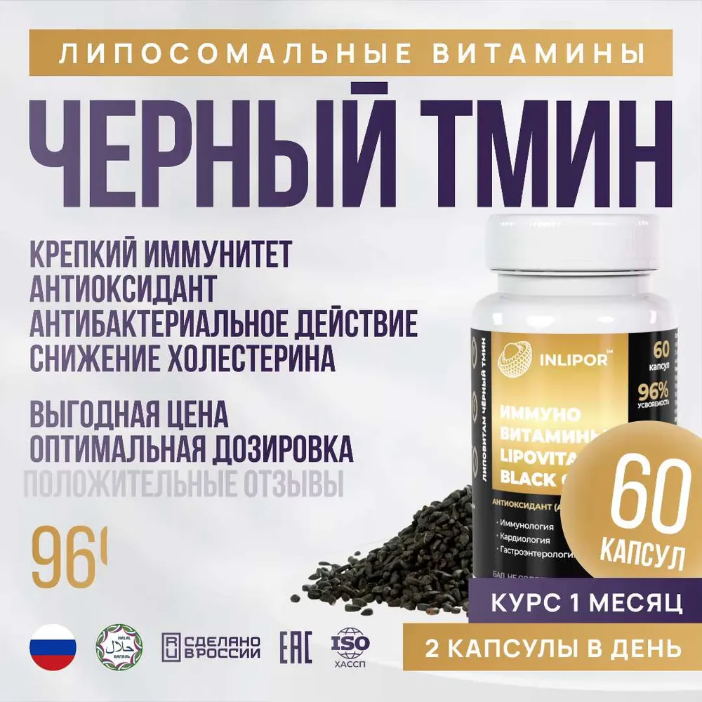 Липосомальный Черный тмин 60 капсул натуральные семена черного тмина витамины для иммунитета и похудения