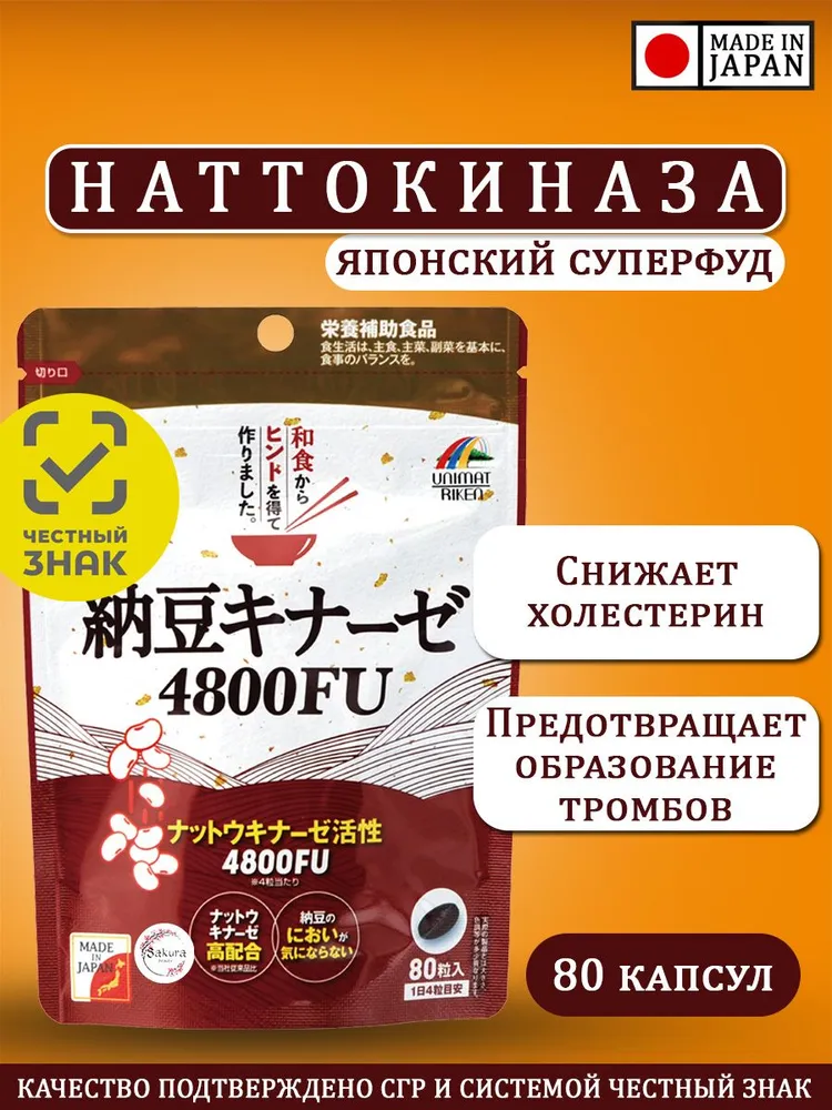 Наттокиназа 4800 FU, от тромбов, снижение холестерина, Япония, 80 шт (20 дней)