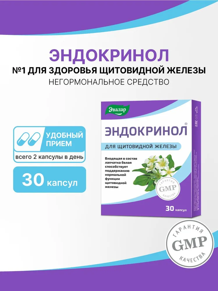 Эндокринол Эвалар комплекс с лапчаткой белой для поддержания функции щитовидной железы, для поддержания нормального баланса гомонов щитовидной железы, 30 капсул