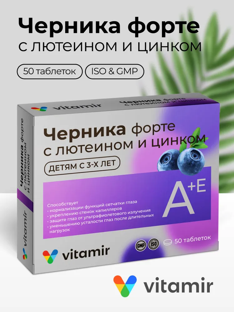 Черника форте VITAMIR, защита зрения в условиях повышенной зрительной нагрузки, таблетки №50 ( VITAMIR)